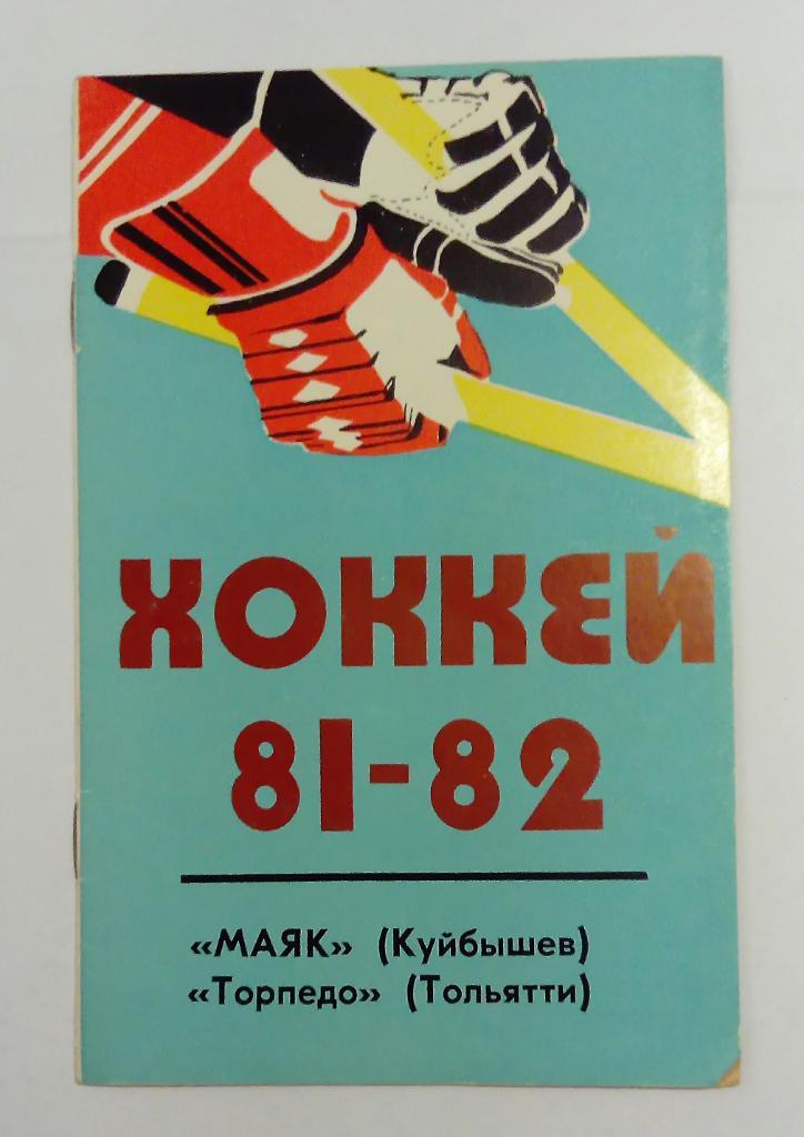 Календарь-справочник по хоккею Маяк Куйбышев, Торпедо Тольятти 1981/1982