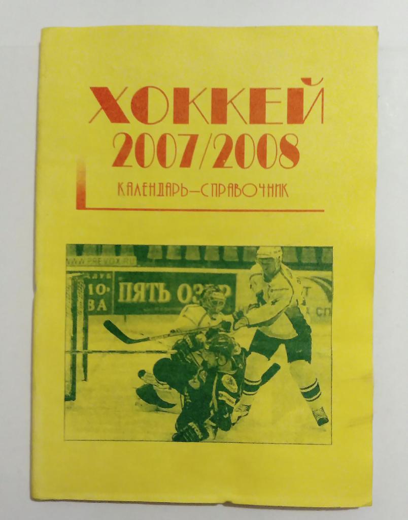 Календарь-справочник по хоккею Москва 2007/2008