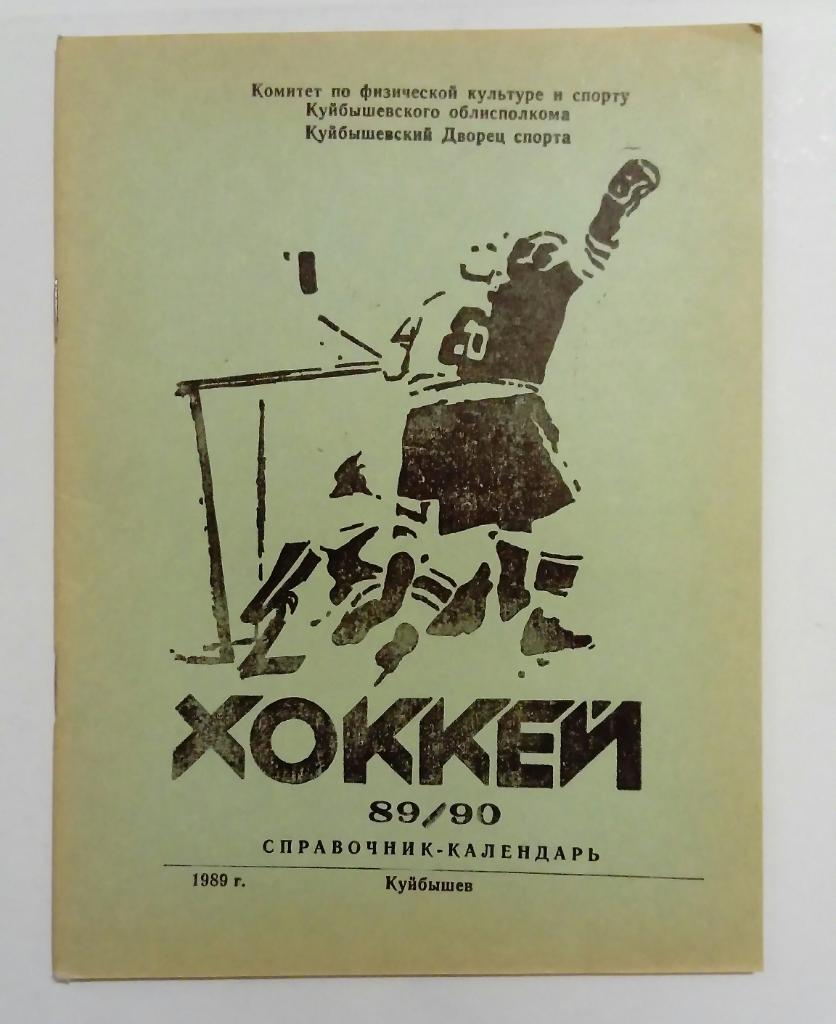 Календарь-справочник по хоккею Куйбышев 1989/1990