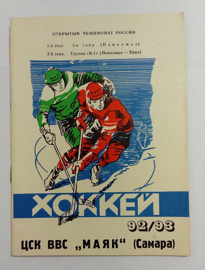 Календарь-справочник по хоккею ЦСК ВВС Маяк Самара 1992/1993