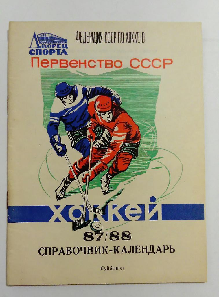 Календарь-справочник по хоккею Куйбышев 1987/1988