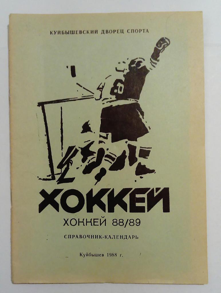 Календарь-справочник по хоккею Куйбышев 1988/1989