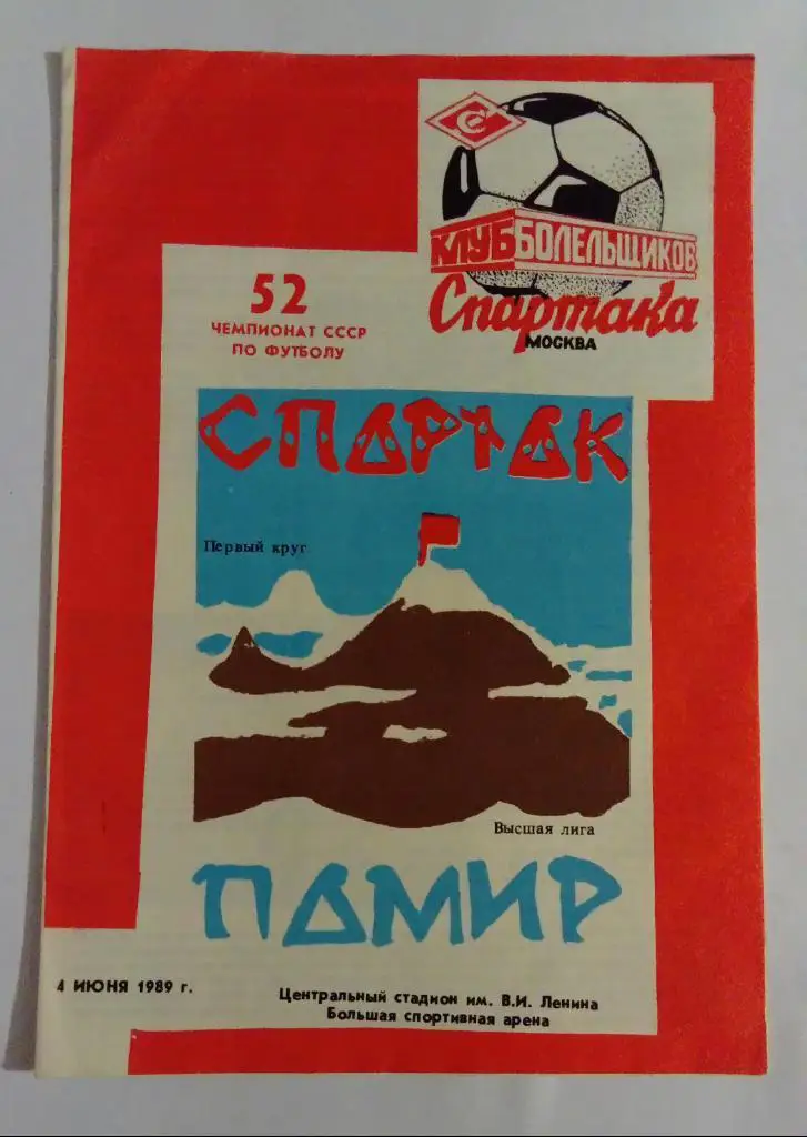 Спартак Москва - Памир Душанбе 4.06.1989