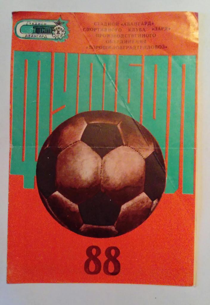 Буклет Заря Ворошиловград 1988