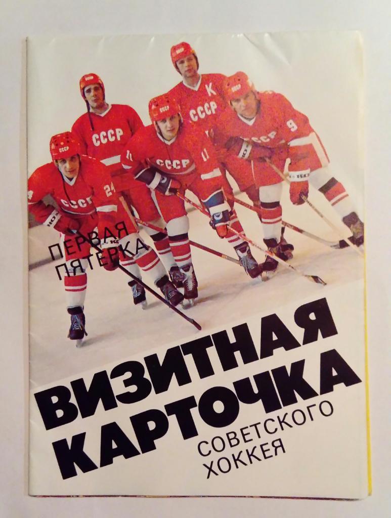Визитная карточка советского хоккея