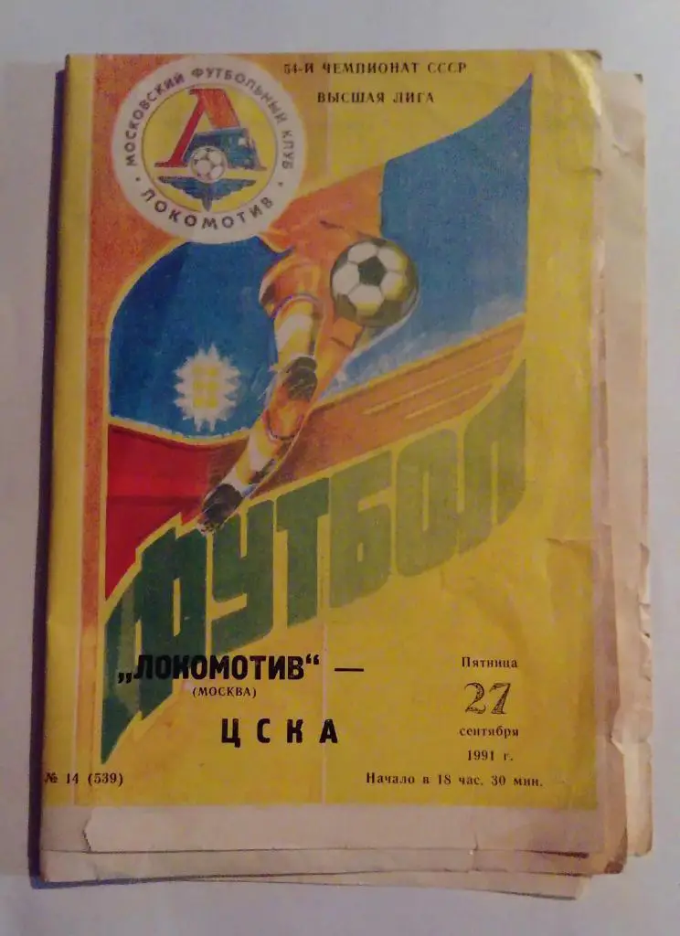 Локомотив Москва - ЦСКА 27.09.1991