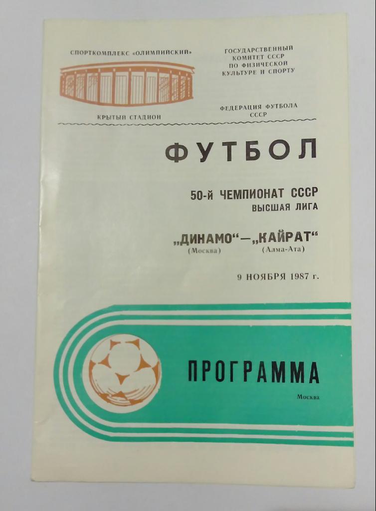 Динамо Москва - Кайрат Алма-Ата 9.11.1987