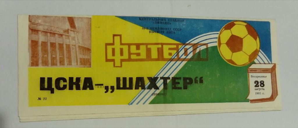 ЦСКА - Шахтер Донецк 28.08.1983