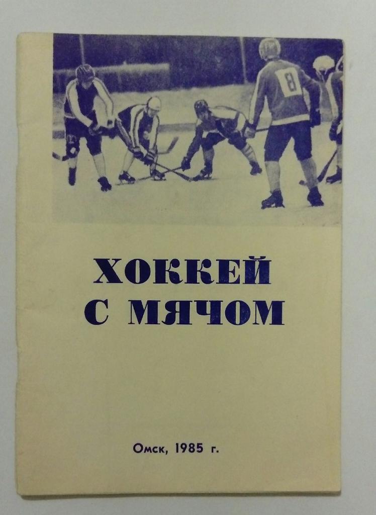 Календарь-справочник по хоккею с мячом Омск 1985/1986
