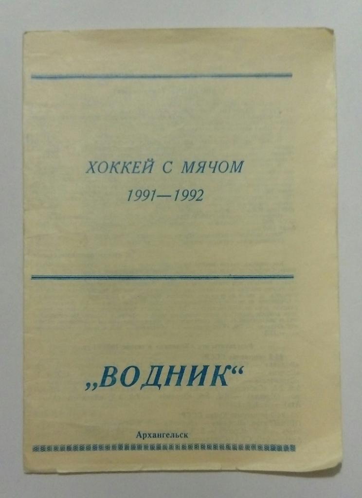 Буклет Водник Архангельск 1991/1992