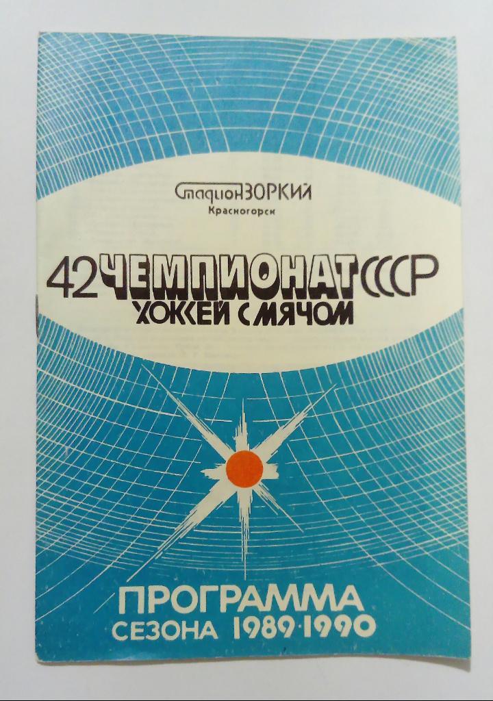 Зоркий Красногорск программа сезона 1989/1990