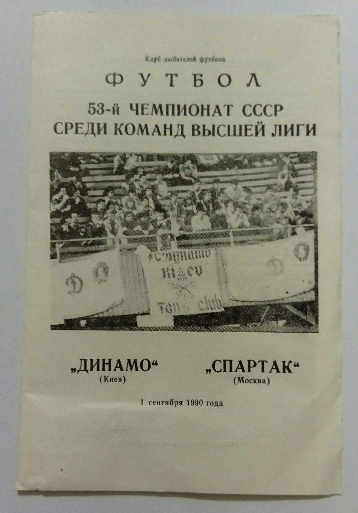 Динамо Киев - Спартак Москва 1.09.1990.