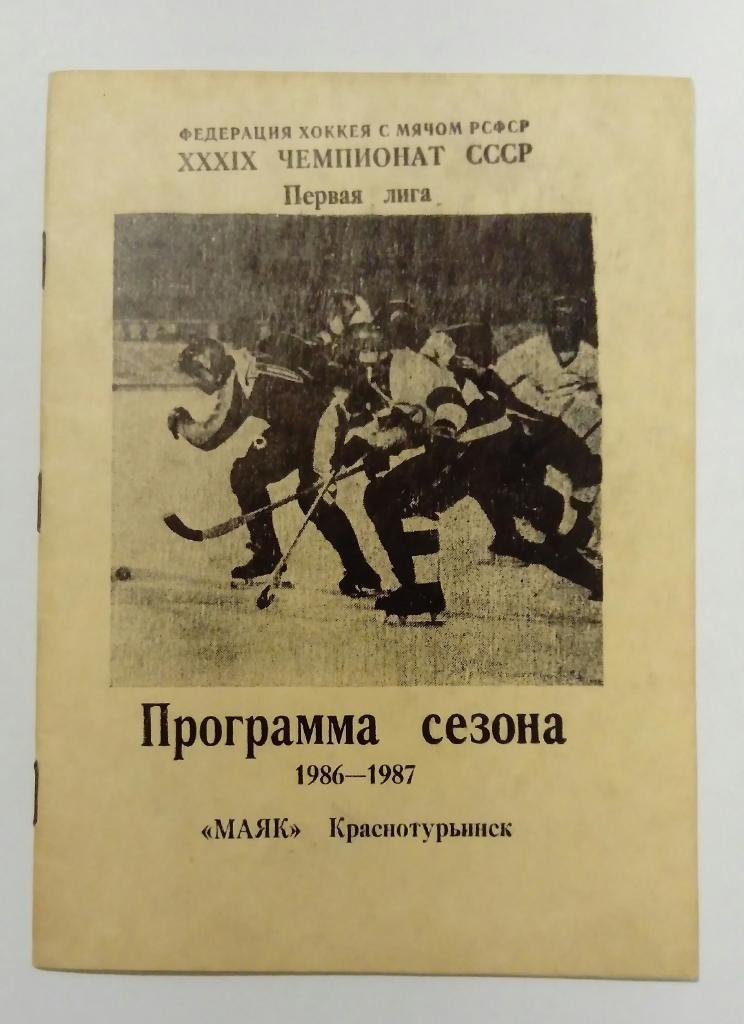 Маяк Краснотурьинск программа сезона 1986/1987