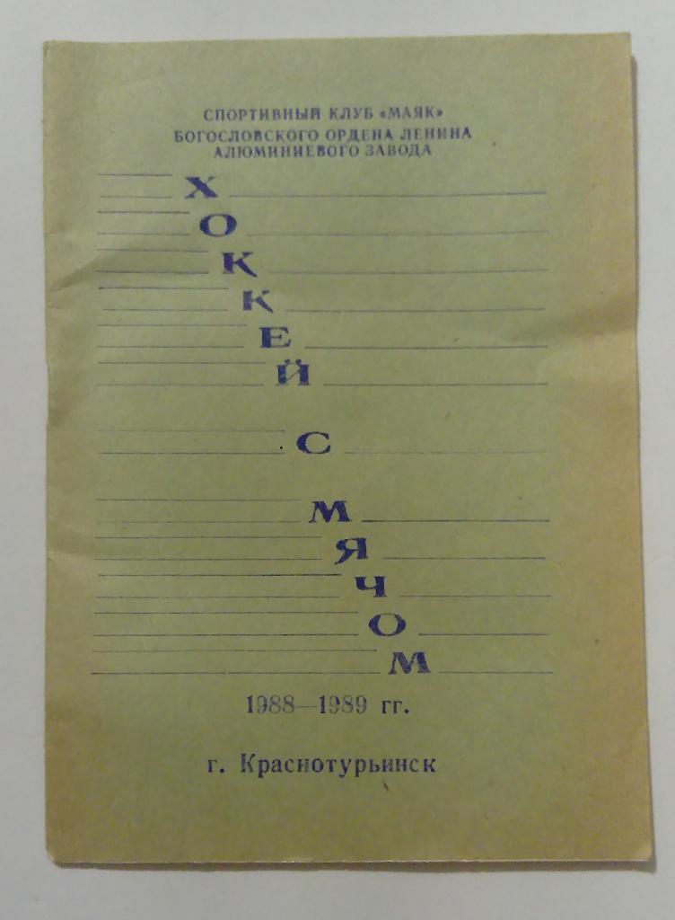 Календарь-справочник по хоккею с мячом Краснотурьинск 1988/1989