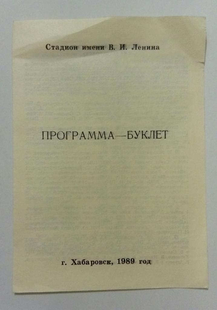 Буклет СКА Хабаровск. 1989