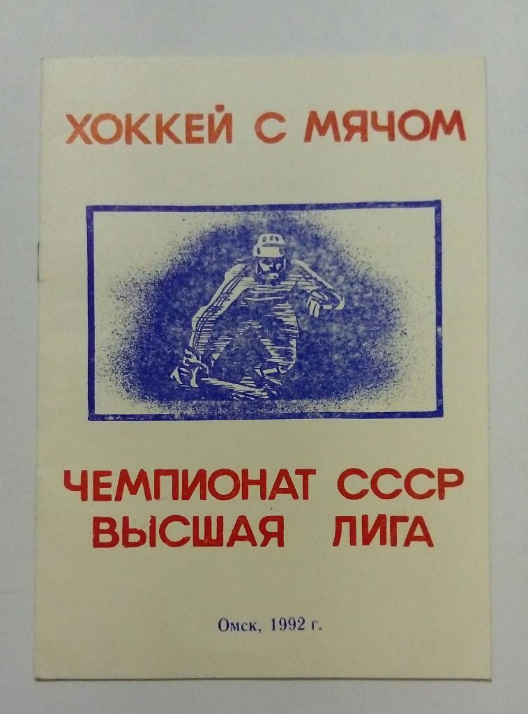 Календарь-справочник по хоккею с мячом Омск 1992