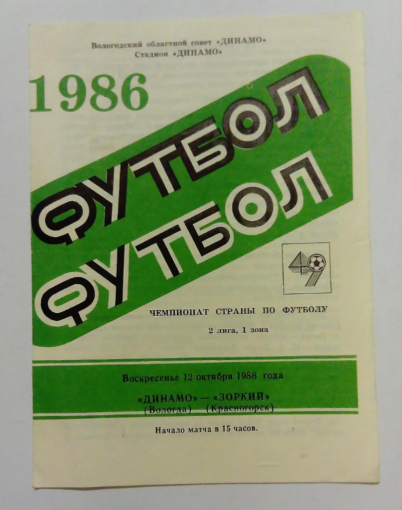 Динамо Вологда - Зоркий Красногорск 12.10.1986