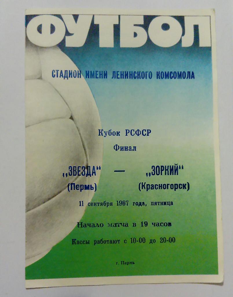 Звезда Пермь - Зоркий Красногорск 11.09.1987