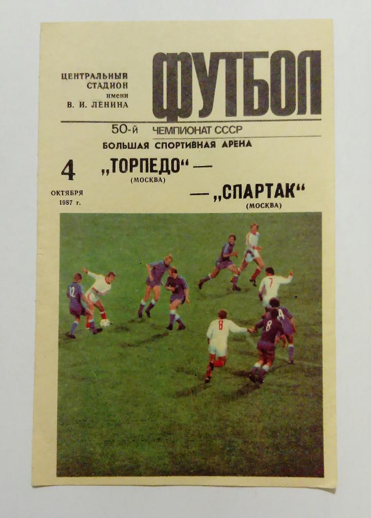 Торпедо Москва - Спартак Москва 4.10.1987