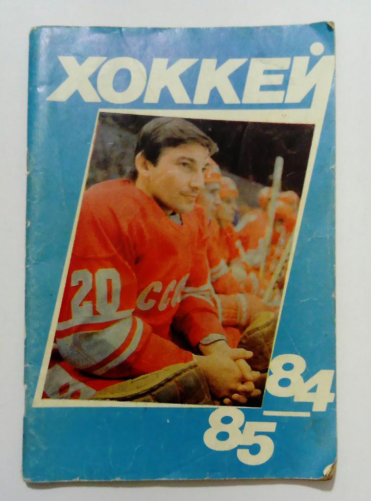 Календарь-справочник по хоккею Москва 1984/1985