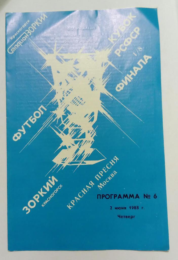 Зоркий Красногорск - Красная Пресня Москва 2.06.1988