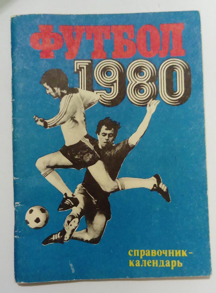 Календарь-справочник по футболу 1980 Москва