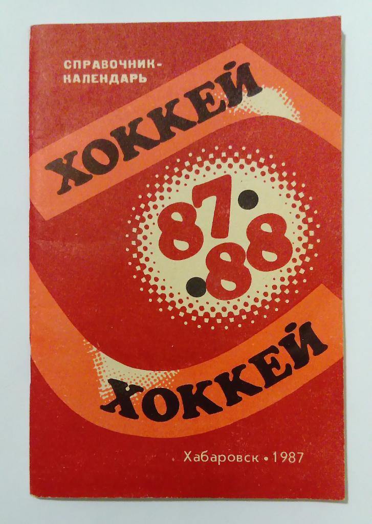 Календарь-справочник по хоккею Хабаровск 1987/1988