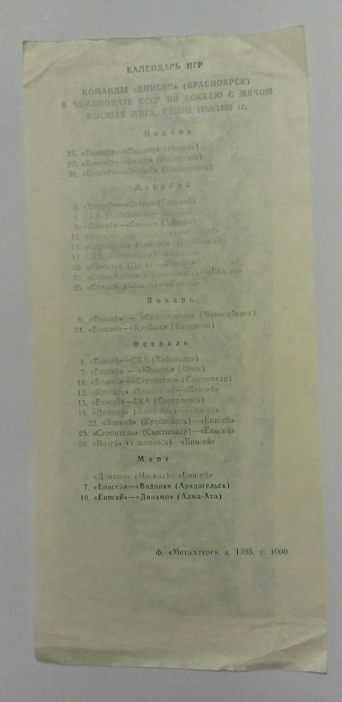 Буклет Енисей Красноярск 1989/1990