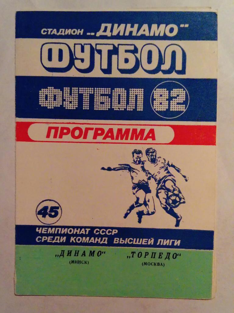 Динамо Минск - Торпедо Москва 11.09.1982
