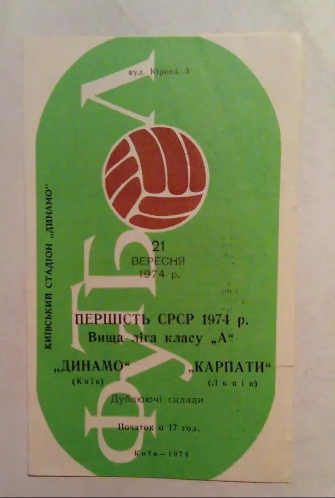 Динамо Киев - Карпаты Львов 21.09.1974