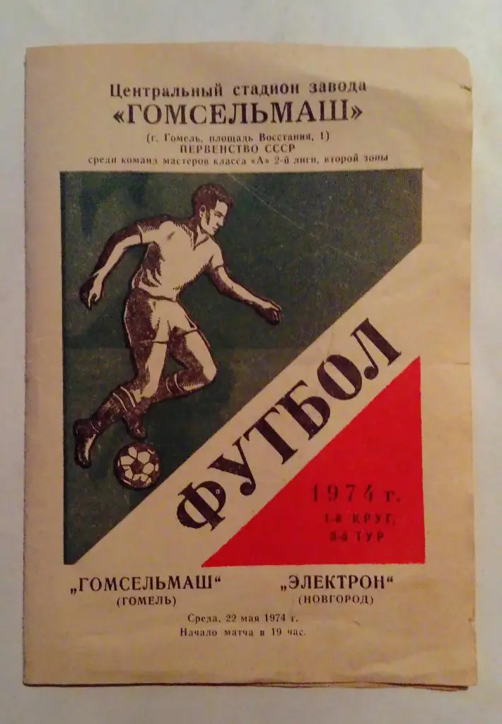 Гомсельмаш Гомель - Электрон Новгород 22.05.1974