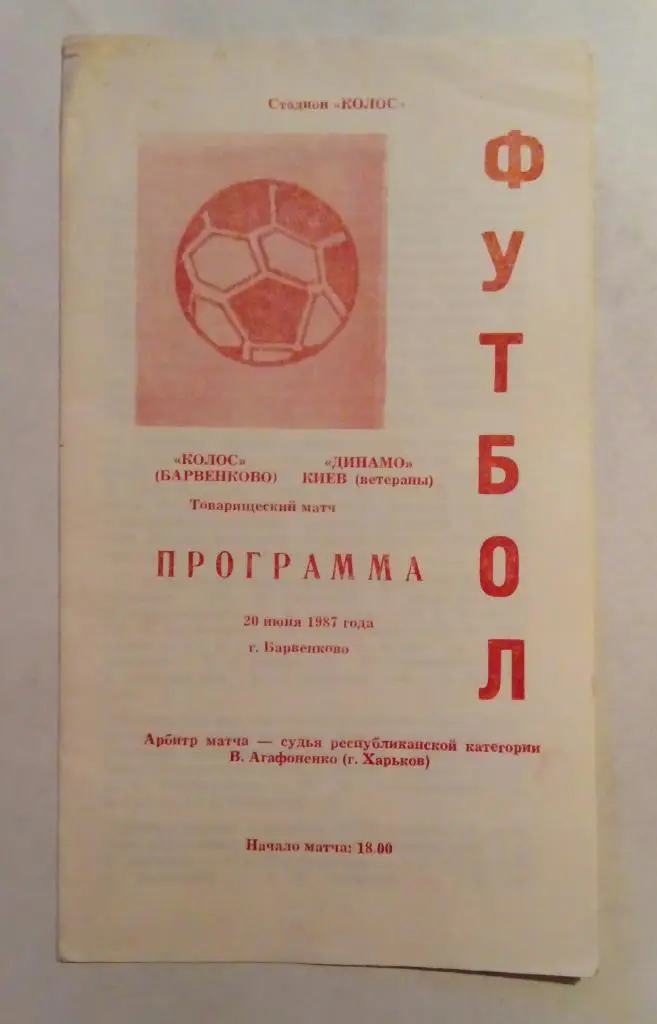 Колос Барвенково - Динамо Киев Ветераны 20.06.1987
