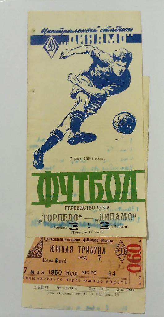 Торпедо Москва - Динамо Тбилиси 7.05.1960 с билетом