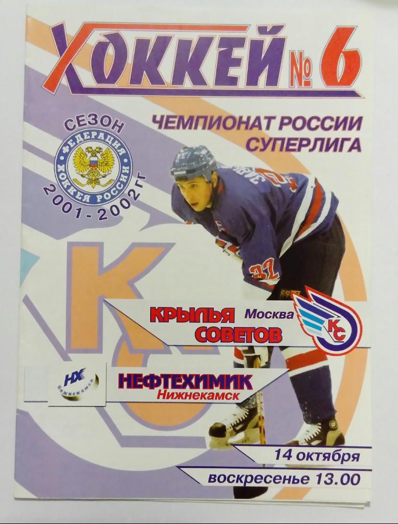 Крылья Советов Москва - Нефтехимик Нижнекамск 14.10.2001