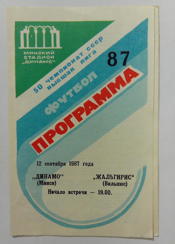Динамо Минск - Жальгирис Вильнюс 12.09.1987