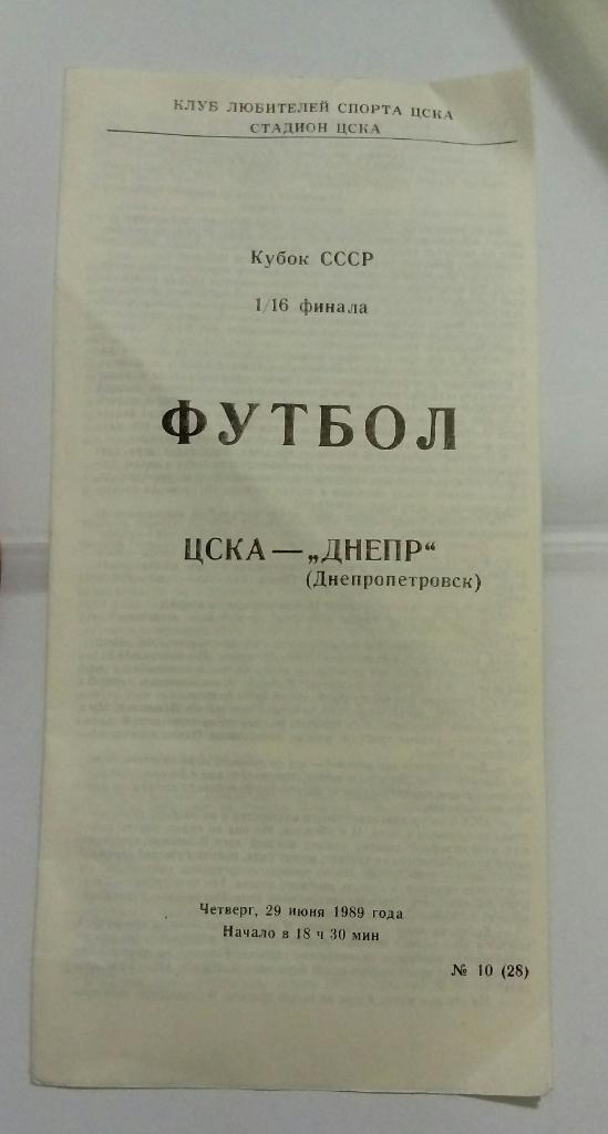 ЦСКА - Днепр Днепропетровск 29.06.1989