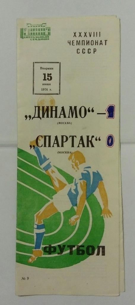 Динамо Москва - Спартак Москва 15.06.1976