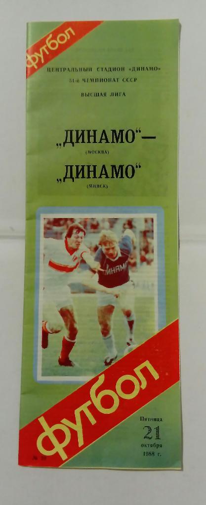 Динамо Москва - Динамо Минск 21.10.1988