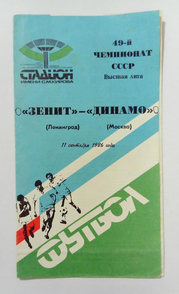 Зенит Ленинград - Динамо Москва 11.09.1986