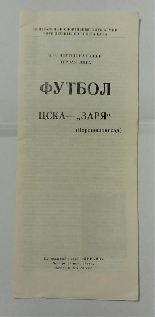 ЦСКА - Заря Ворошиловград 14.07.1988