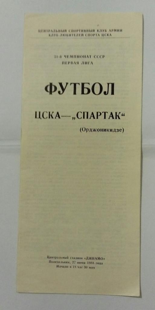 ЦСКА - Спартак Орджоникидзе 27.06.1988