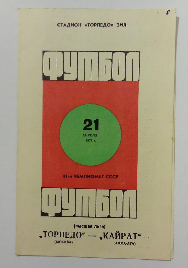 Торпедо Москва - Кайрат Алма-Ата 21.04.1978