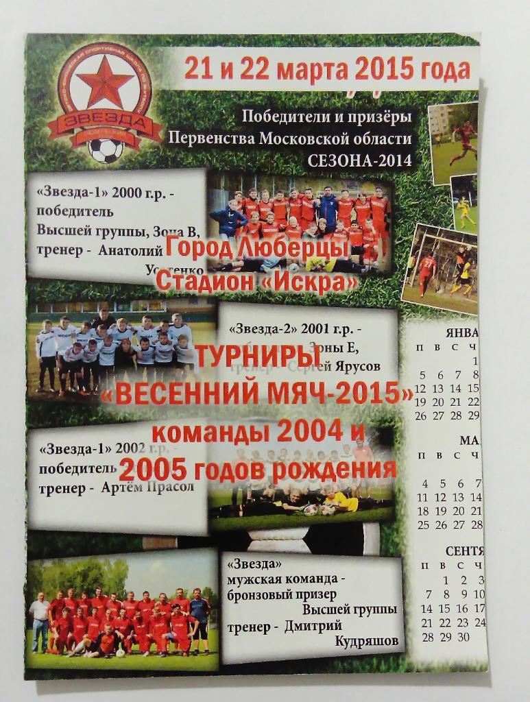 Турнир Весенний мяч 2015 Команды 2004-2005 годов рождения Люберцы Спартак и др.