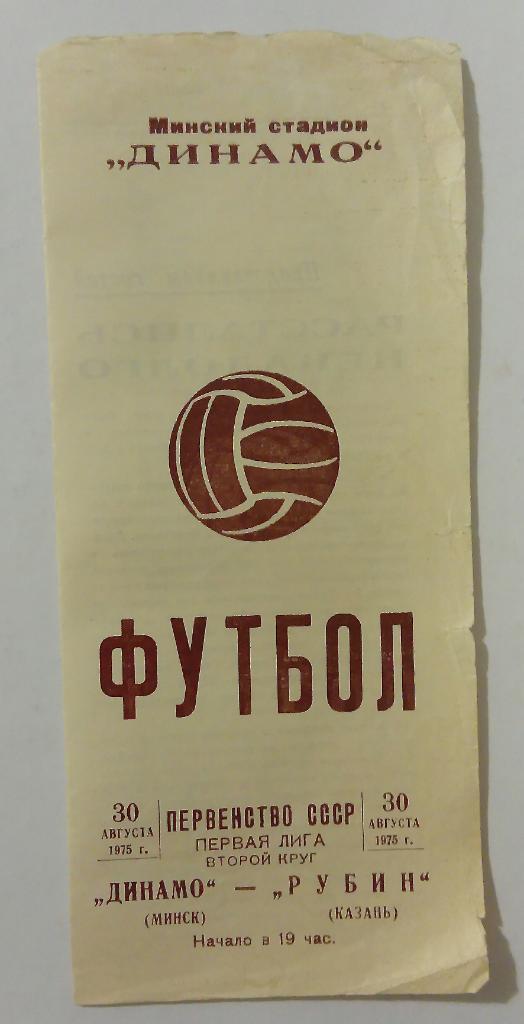 Динамо Минск - Рубин Казань 30.08.1975