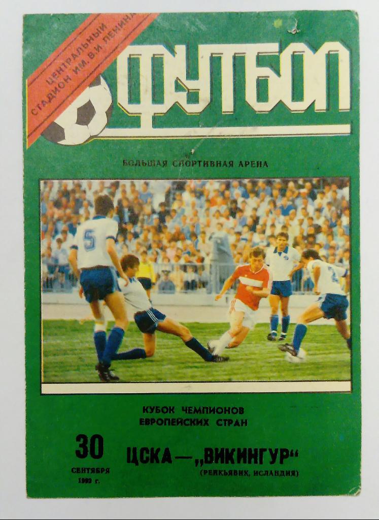 ЦСКА - Викингур Исландия 30.09.1992