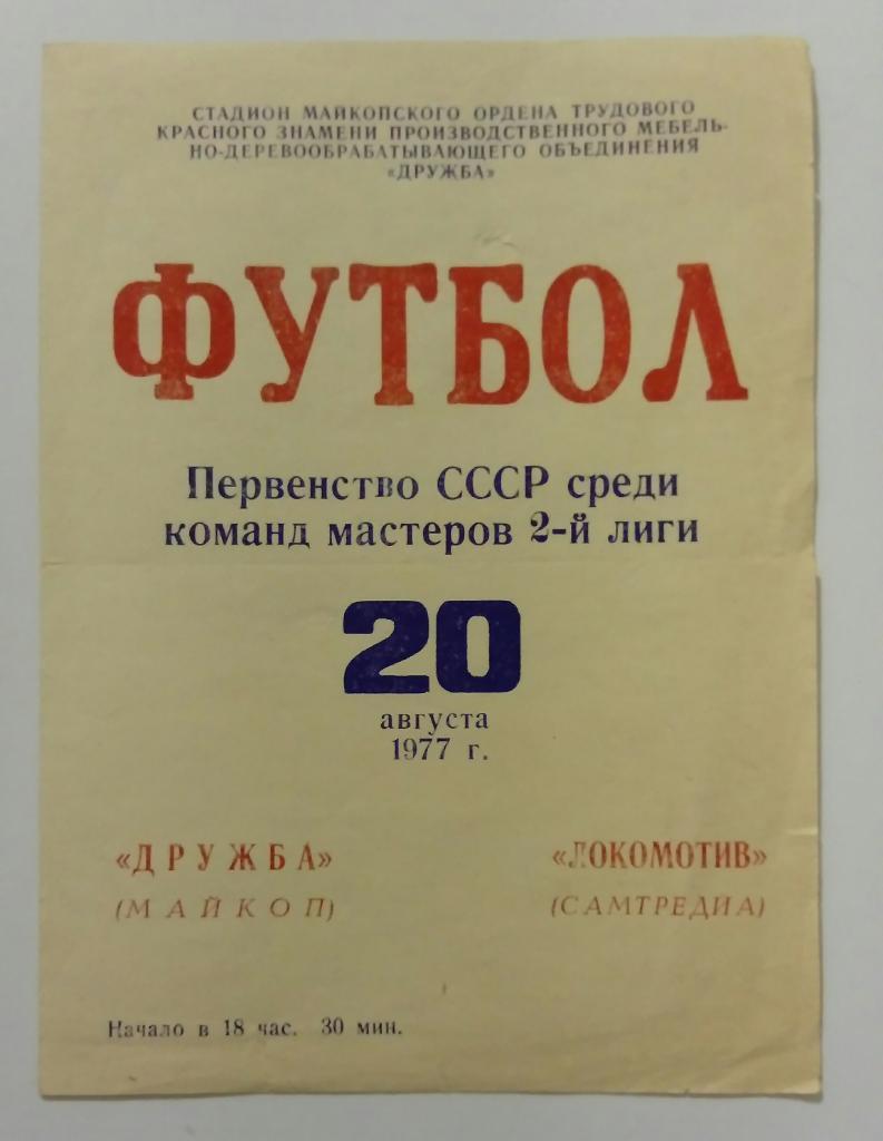Дружба Майкоп - Локомотив Самтредиа 20.08.1977