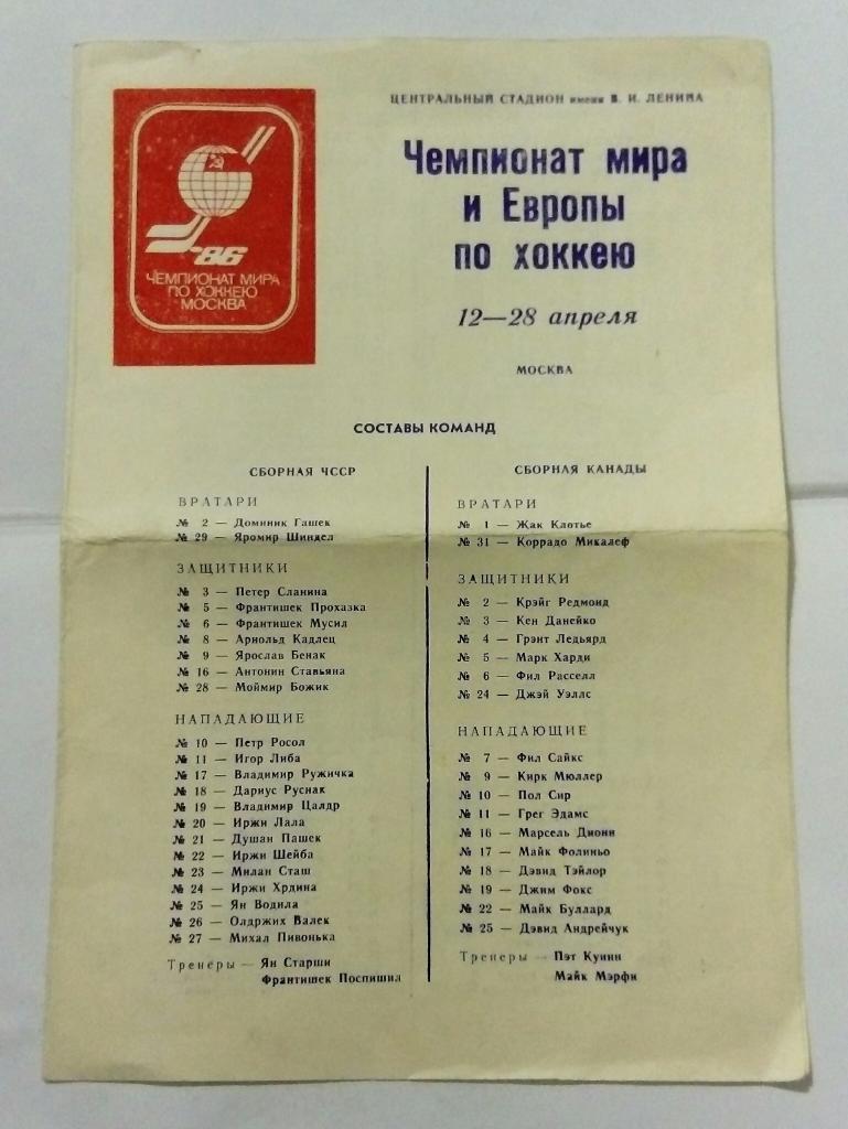 Чемпионат Мира и Европы по хоккею в Москве 12-28.04.1986 СССР, ЧССР и др.