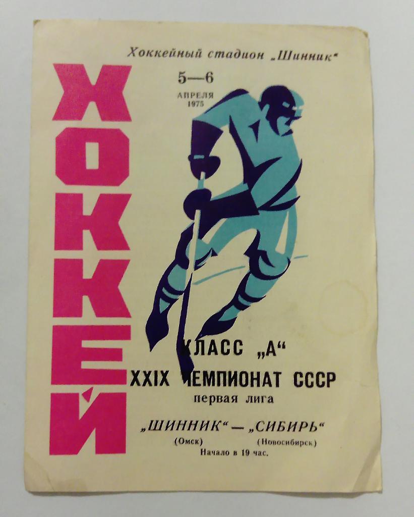 Шинник Омск - Сибирь Новосибирск 5/6.04.1975