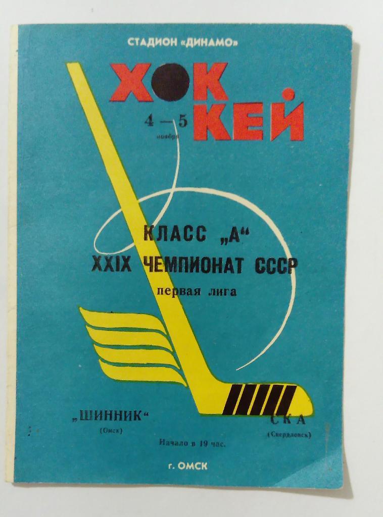 Шинник Омск - СКА Свердловск 4/5.11.1974