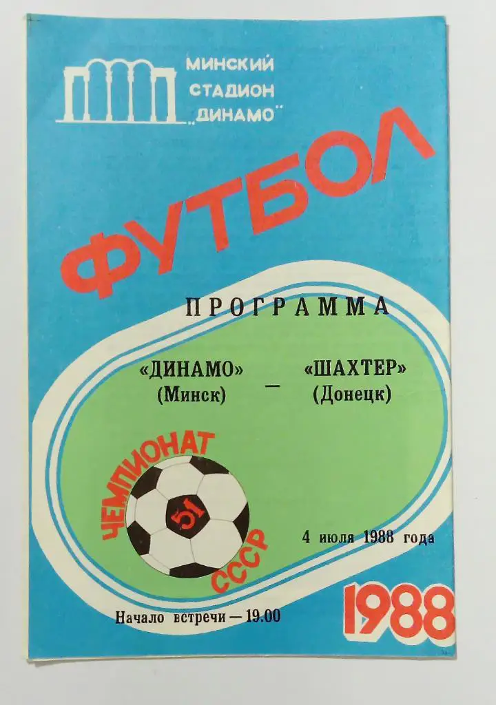 Динамо Минск - Шахтер Донецк 4.07.1988